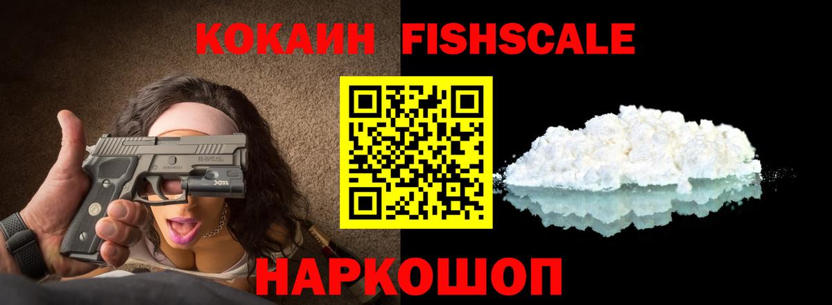КОКАИН Fish Scale  Вход с VPN  Златоуст  Кокаин 97% 