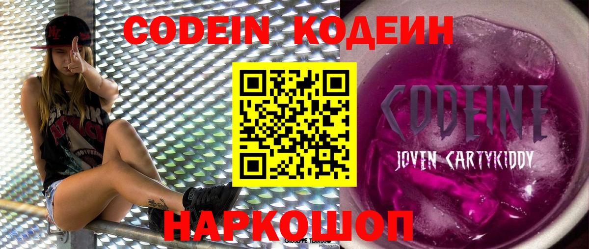 Codein напиток Lean (лин)  Вход с VPN  Златоуст  Кодеин Purple Drank 