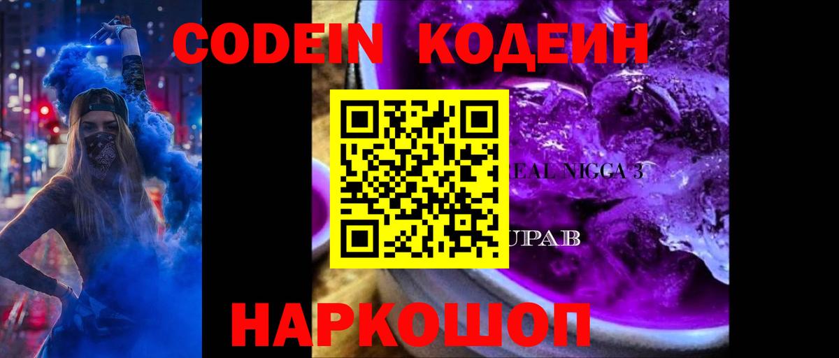 Кодеин Purple Drank Златоуст